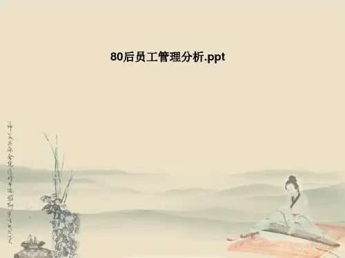 80后员工管理分析