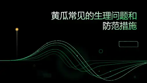 黄瓜常见的生理问题和防范措施