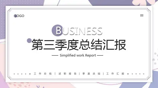 第三季度总结汇报PPT模板