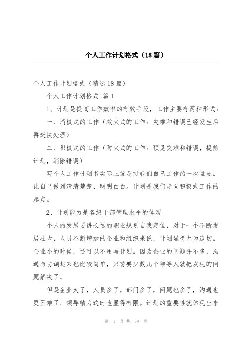 个人工作计划格式(18篇)