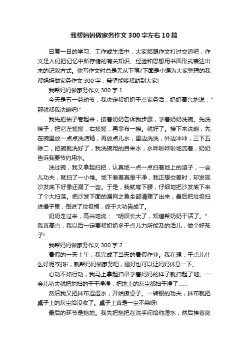 我帮妈妈做家务作文300字左右10篇