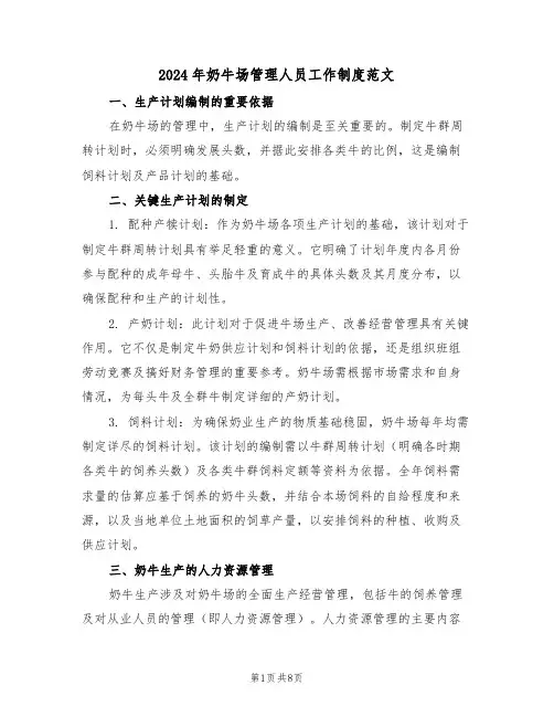 2024年奶牛场管理人员工作制度范文（四篇）