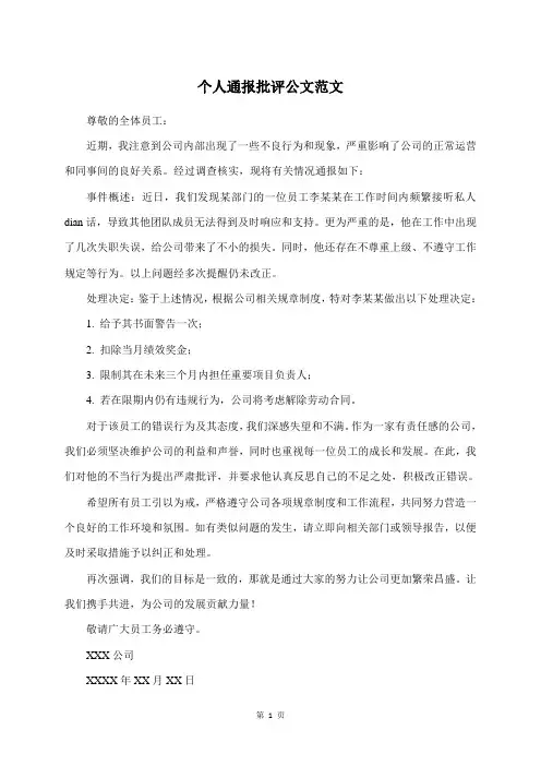 个人通报批评公文范文