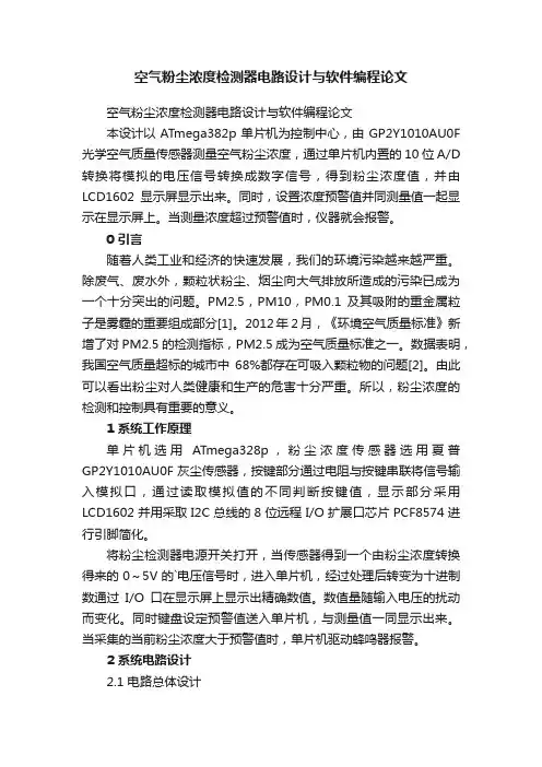 空气粉尘浓度检测器电路设计与软件编程论文