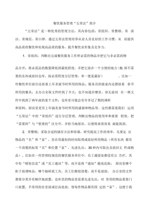 餐饮服务管理五常法六T法