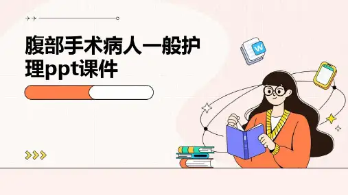 腹部手术病人一般护理PPT课件