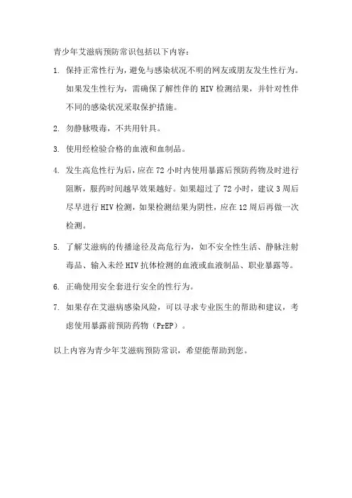 青少年艾滋病预防常识