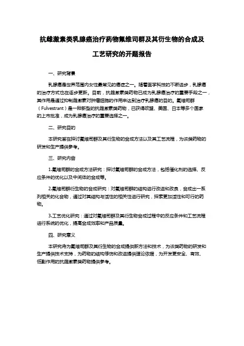 抗雌激素类乳腺癌治疗药物氟维司群及其衍生物的合成及工艺研究的开题报告