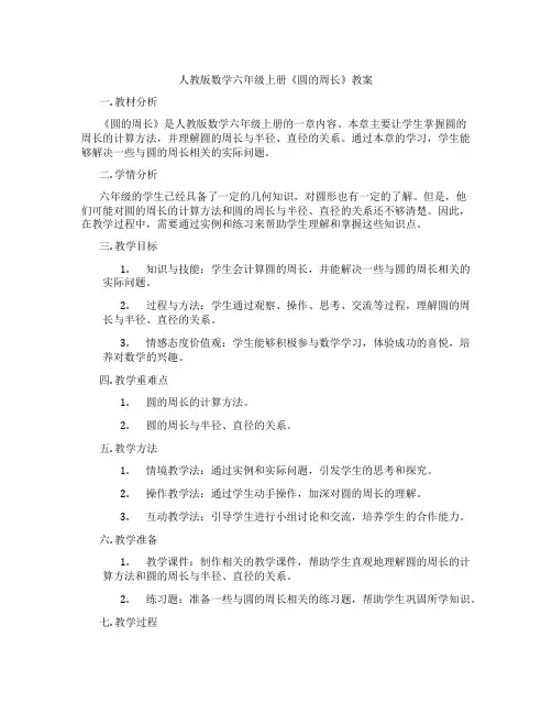 人教版数学六年级上册《圆的周长》教案