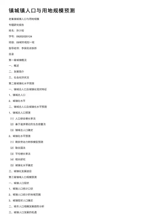 镇城镇人口与用地规模预测