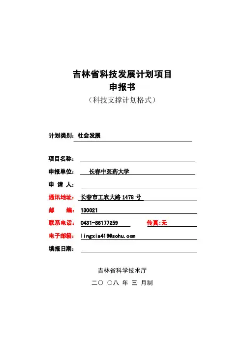 20090316-吉林省科技发展计划项目申报书（科技支