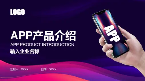 互联网科技APP产品介绍PPT