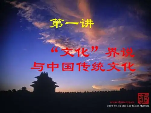 中国文化概论第一讲