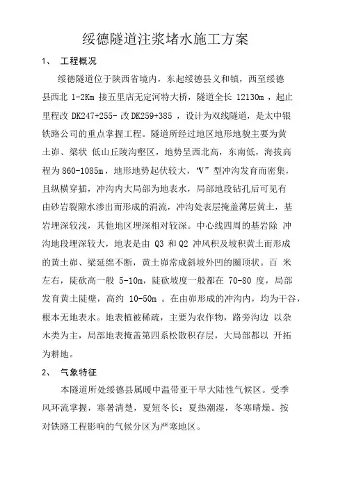 绥德隧道注浆堵水施工方案