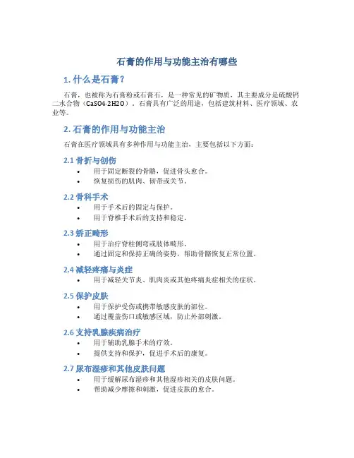 石膏的作用与功能主治有哪些