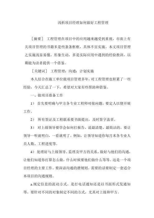 浅析项目经理如何做好工程管理