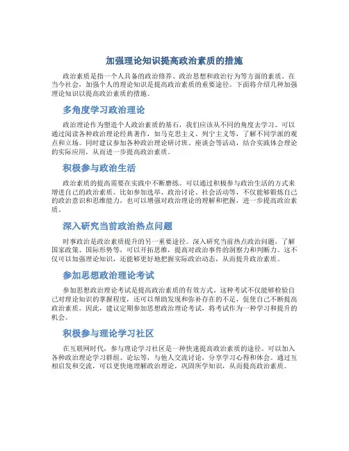 加强理论知识提高政治素质的措施