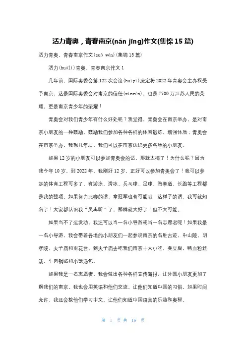 活力青奥,青春南京作文(集锦15篇)