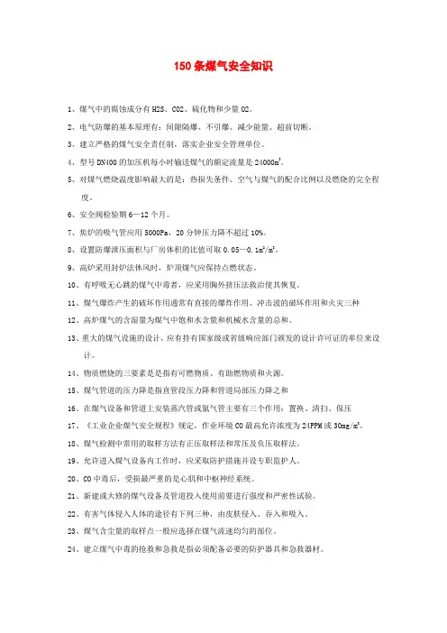 150条煤气安全知识