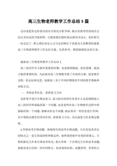 (工作总结)高三生物教师教学工作总结5篇