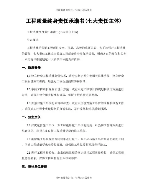 工程质量终身责任承诺书(七大责任主体)