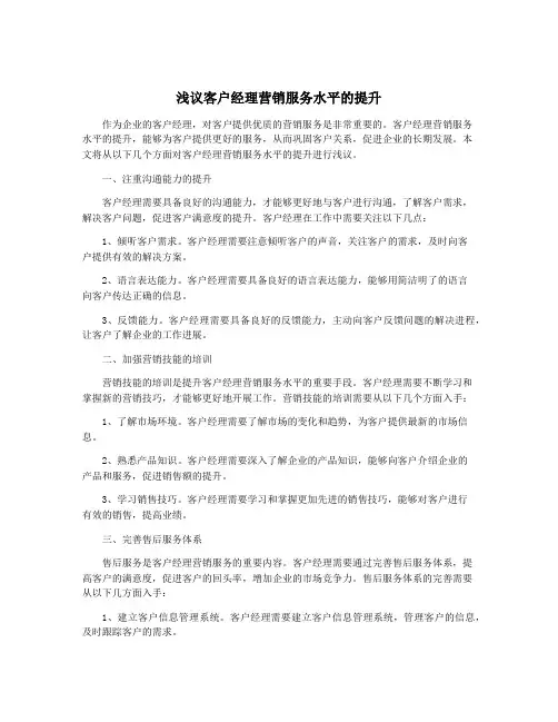 浅议客户经理营销服务水平的提升