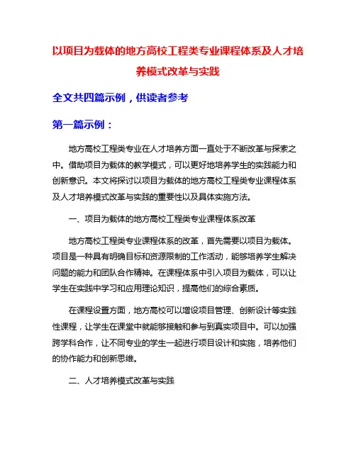 以项目为载体的地方高校工程类专业课程体系及人才培养模式改革与实践