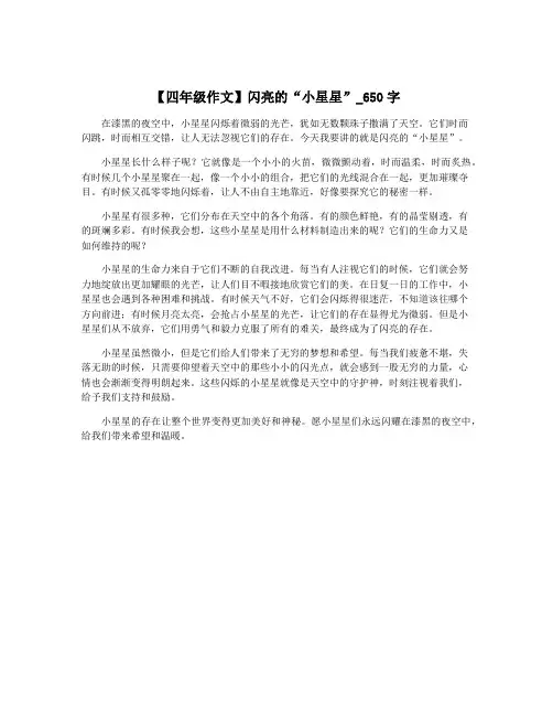 【四年级作文】闪亮的“小星星”_650字