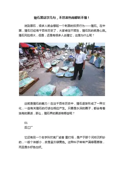 赌石黑话学几句,不然凑热闹都听不懂!