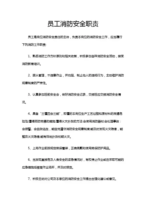 员工消防安全职责