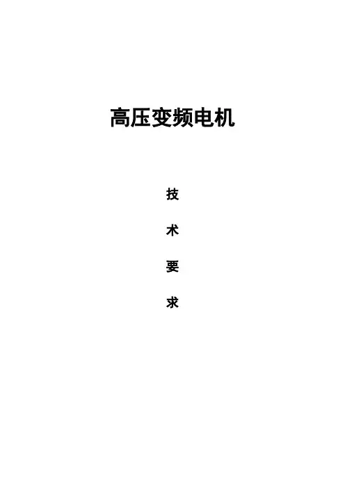高压变频电机技术要求