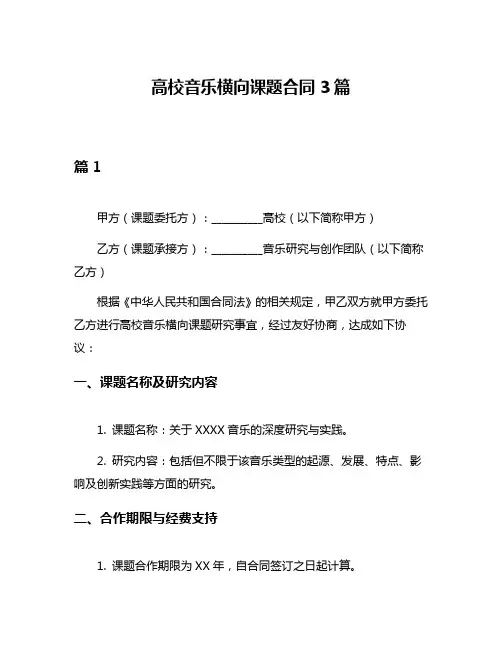 高校音乐横向课题合同3篇