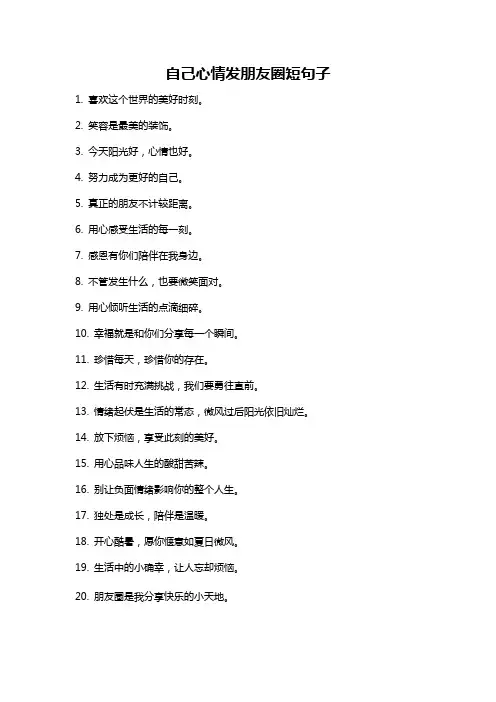 自己心情发朋友圈短句子