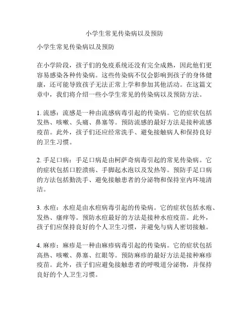 小学生常见传染病以及预防