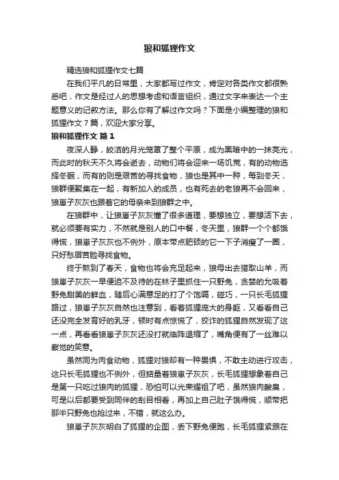 精选狼和狐狸作文七篇