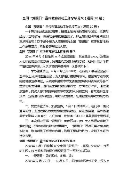 全国“爱眼日”宣传教育活动工作总结范文（通用10篇）