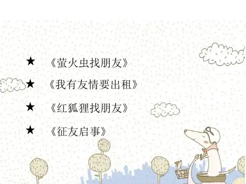 群文阅读：找呀找呀找朋友
