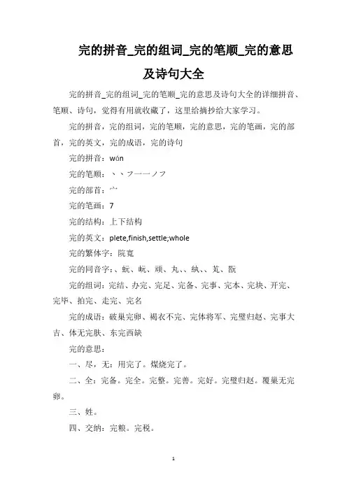 完的拼音_完的组词_完的笔顺_完的意思及诗句大全