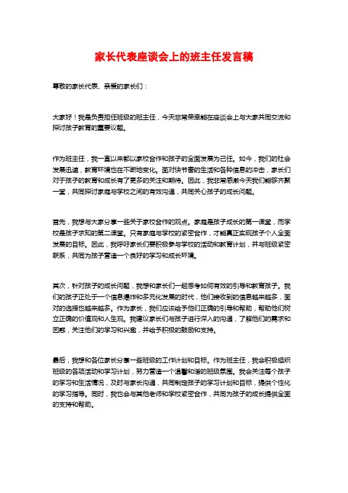 家长代表座谈会上的班主任发言稿