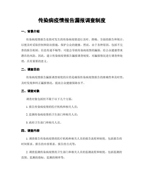 传染病疫情报告漏报调查制度