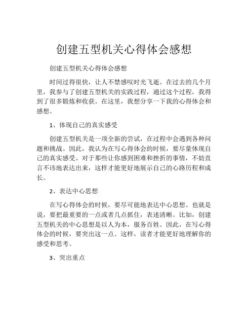 创建五型机关心得体会感想