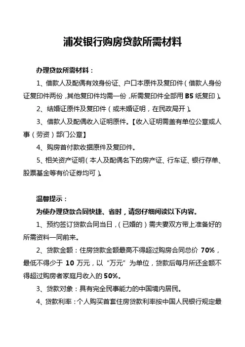 浦发银行购房贷款所需材料