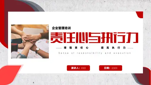 增强责任心 提高执行力 企业管理责任心与执行力培训模板(完整内容直接使用)