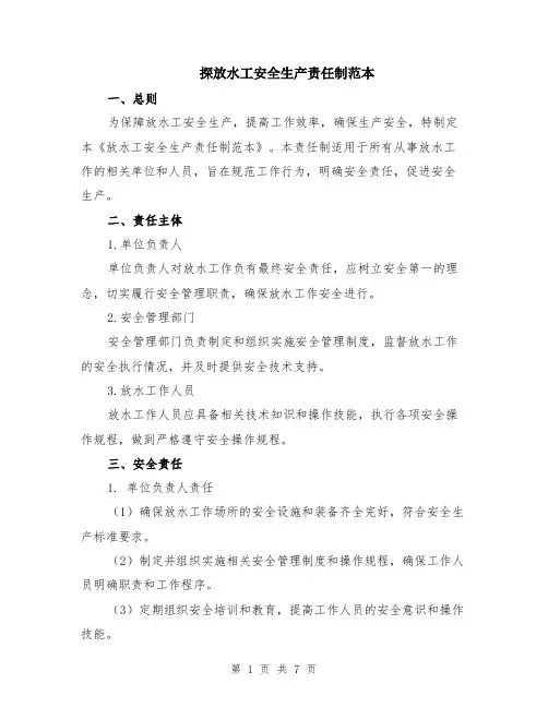探放水工安全生产责任制范本（2篇）