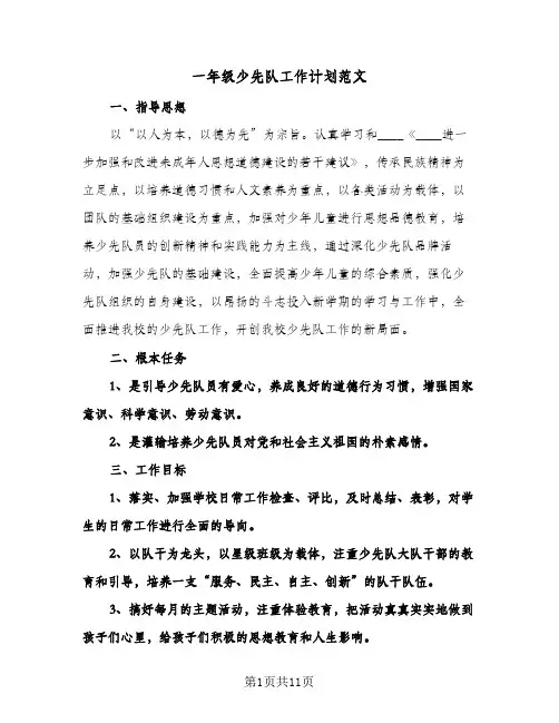 一年级少先队工作计划范文(三篇)