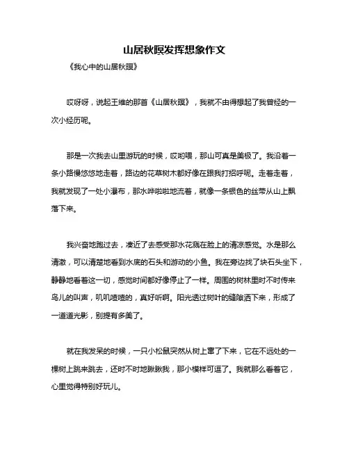 山居秋暝发挥想象作文
