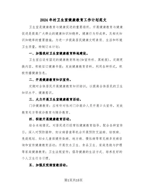 2024年村卫生室健康教育工作计划范文(6篇)