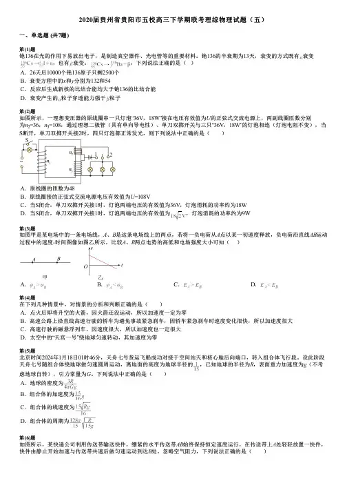 2020届贵州省贵阳市五校高三下学期联考理综物理试题(五)