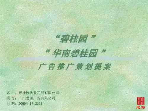 某某桂园广告推广策划提案