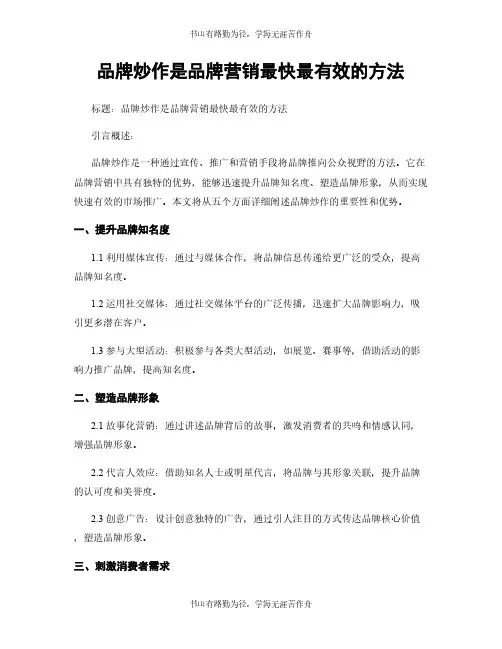 品牌炒作是品牌营销最快最有效的方法